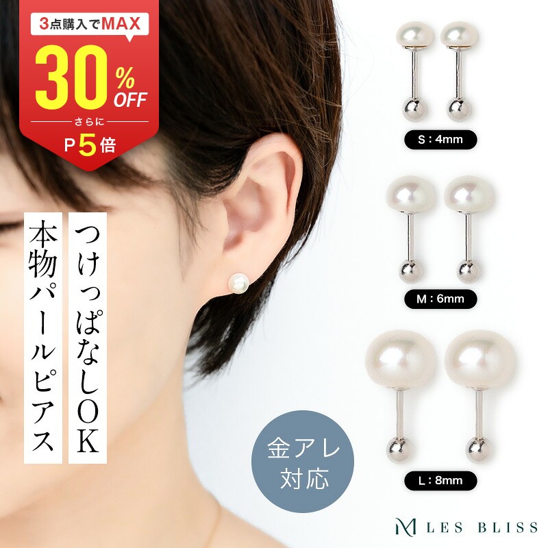 【全品P5倍+最大30%OFFクーポン】 淡水パールスタッドピアス つけっぱなし ピアス 金属アレルギー 金アレ パール 真珠 淡水パール ホワイト 4mm 6mm 8mm 誕生石 6月 シルバー925 上品 セレモニー 入学式 入園式 大人 50代 【永久保証】|ママ向けアクセサリー レスブリス