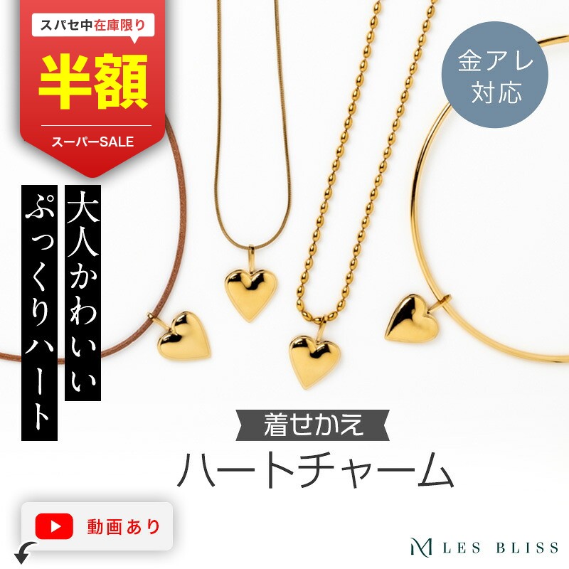着せかえハートチャーム