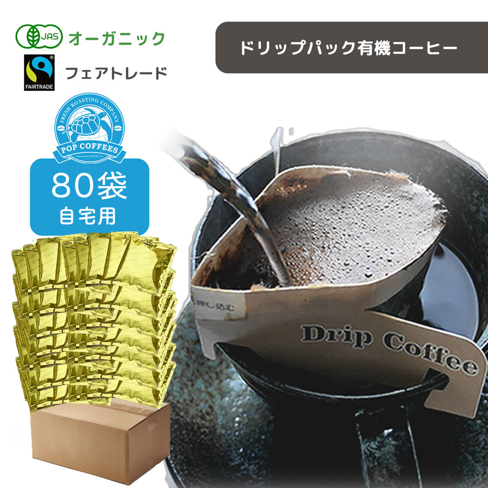 【 お得な簡易包装80袋 】オーガニック 有機JAS認定 ドリップパックコーヒー フェアトレード 中挽き (選べる) レギュラー カフェインレス コーヒー デカフェ ブレンド 珈琲 POPCOFFEES ポップコーヒーズ 送料無料|LESBONBONNES レボンボン