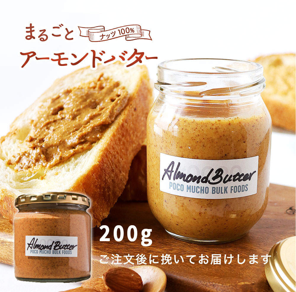 【楽天市場】アーモンドバター 200g アーモンドクリーム トースト 挽きたて 粗挽き ナッツバター アーモンドペースト ペースト クリーム