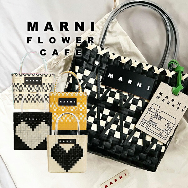 MARNI FLOWER CAFE 】 マルニフラワーカフェ バスケットバッグ マルニ マーケット トートバッグ マルニバック ブランドカゴバック  カゴトート 高級 ブランドバッグ レディース ブランドバック かごバッグ ハンドバッグ 編み込み マルニトートバッグ カジュアル おしゃれ