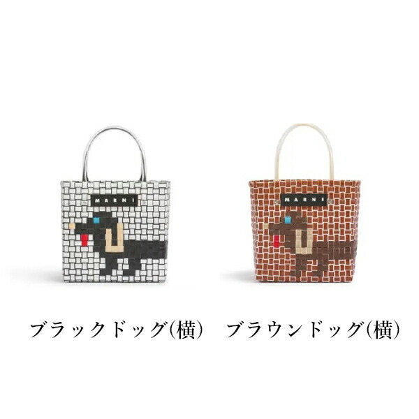 マルニカフェ  ブラウンドック　バスケットバッグ　カゴバッグ　新品未使用 新品！MARNI マルニカフェ アニマルバスケット カゴバッグ