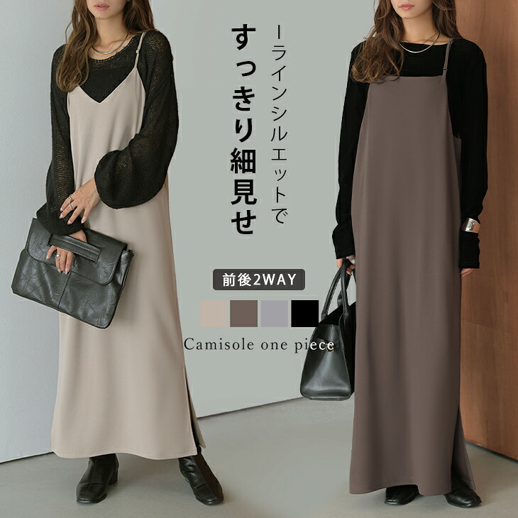 半額クーポン対象】キャミワンピース 2way Iライン 細見せ Vネック