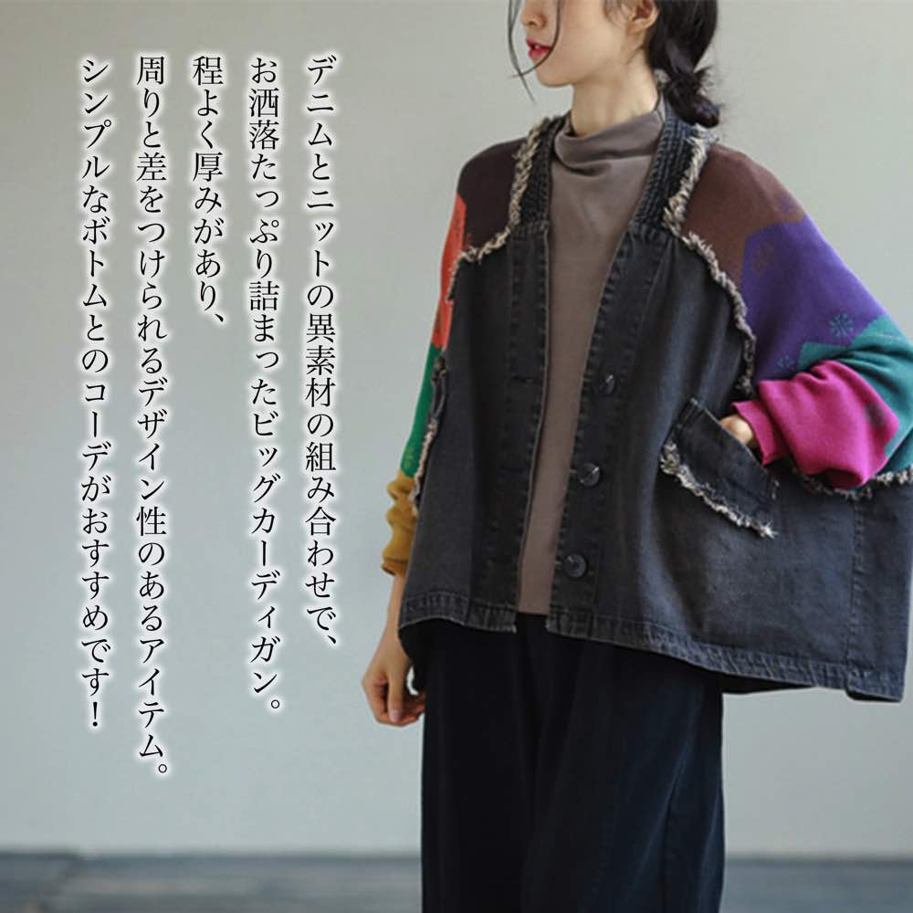 【＼クーポン利用で20%OFF!／】 カーディガン レディース 異素材デニムカーディガン 人気 きれいめ 秋 ロング ブラック ニット ゆったり Vネック 冬 ジャケット おしゃれ 春 暖かい ショート丈 あったか ブランド 大きいサイズ 丸首 フリース ウール オフィス 生地｜Coat Classic（コートクラシック）