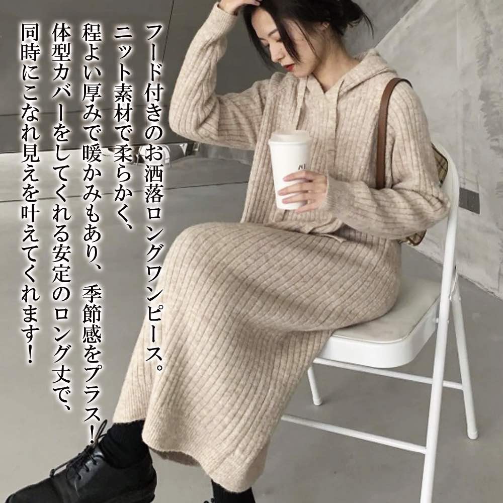 【＼クーポン利用で20%OFF!／】 ワンピース レディース ニットパーカロングワンピース 50代 白 大人 ネック 韓国 黒 ニット 秋 40代 春 かわいい ブランド 人気 大きいサイズ Aライン 厚手 しっかり おしゃれ カジュアル ロング スカート アウトドア 冬 20代 前開き