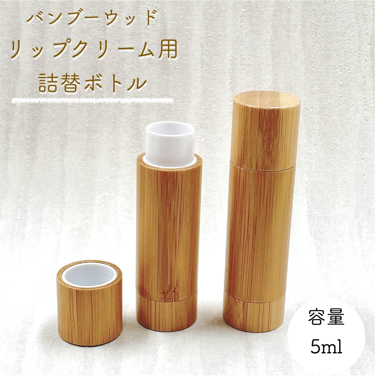 楽天市場】【バンブー ウッド リップ クリーム 詰替 容器】5ml 手作り