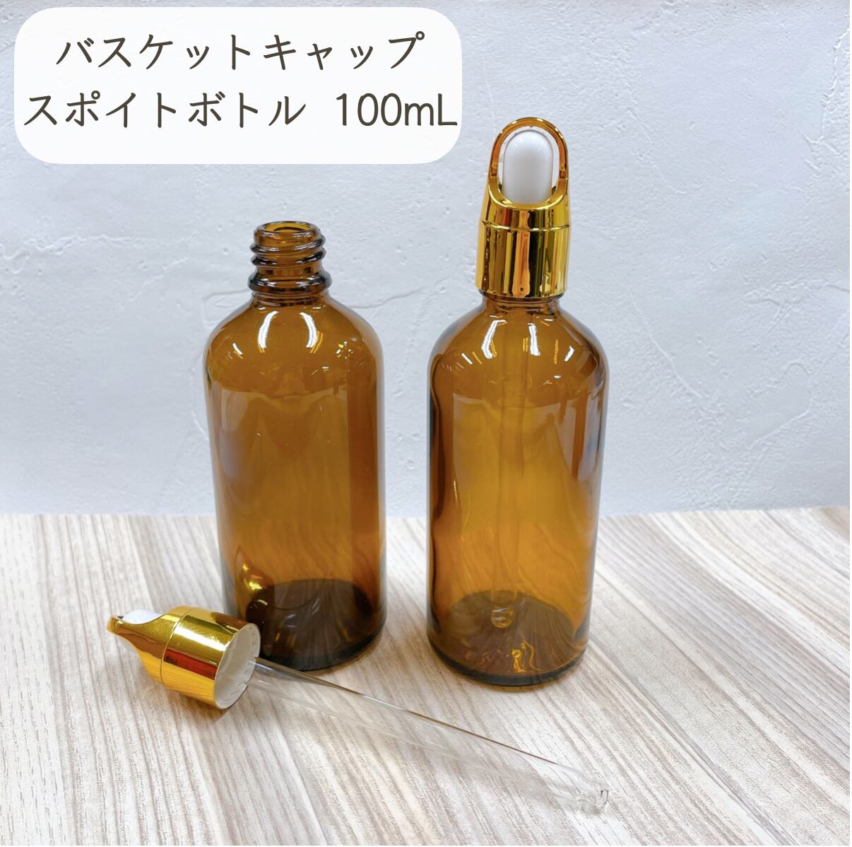 楽天市場】【バスケットキャップ スポイト ボトル】100ml ブラウン