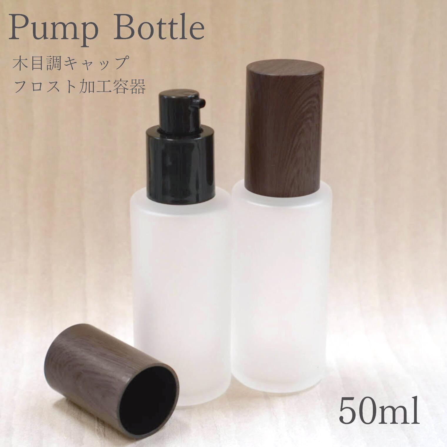 楽天市場】【 木目調 フロスト加工 ポンプボトル 】30mL 1本
