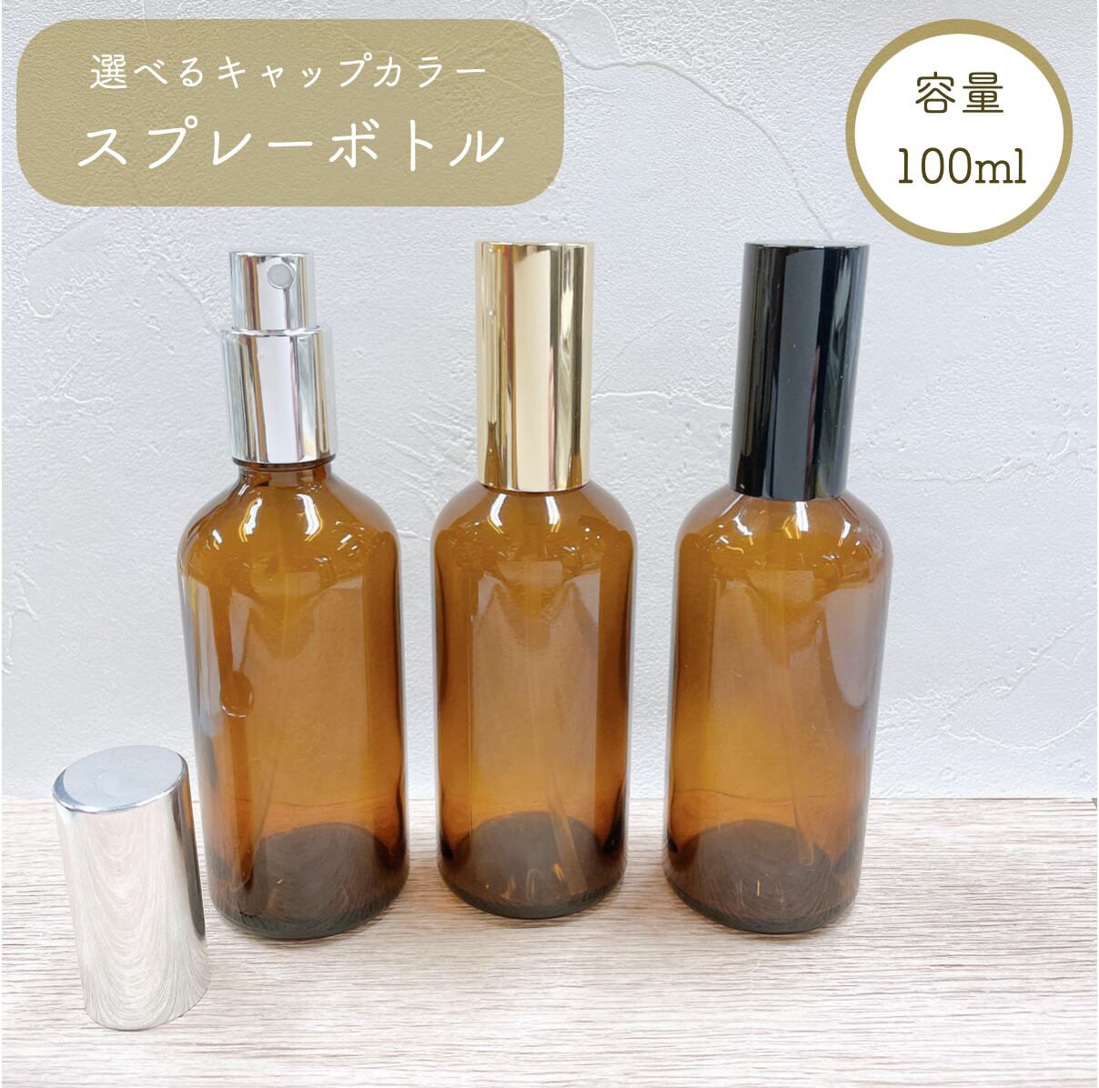 楽天市場】【 スプレーボトル 50ml 】ブラウン 選べるキャップ ガラス