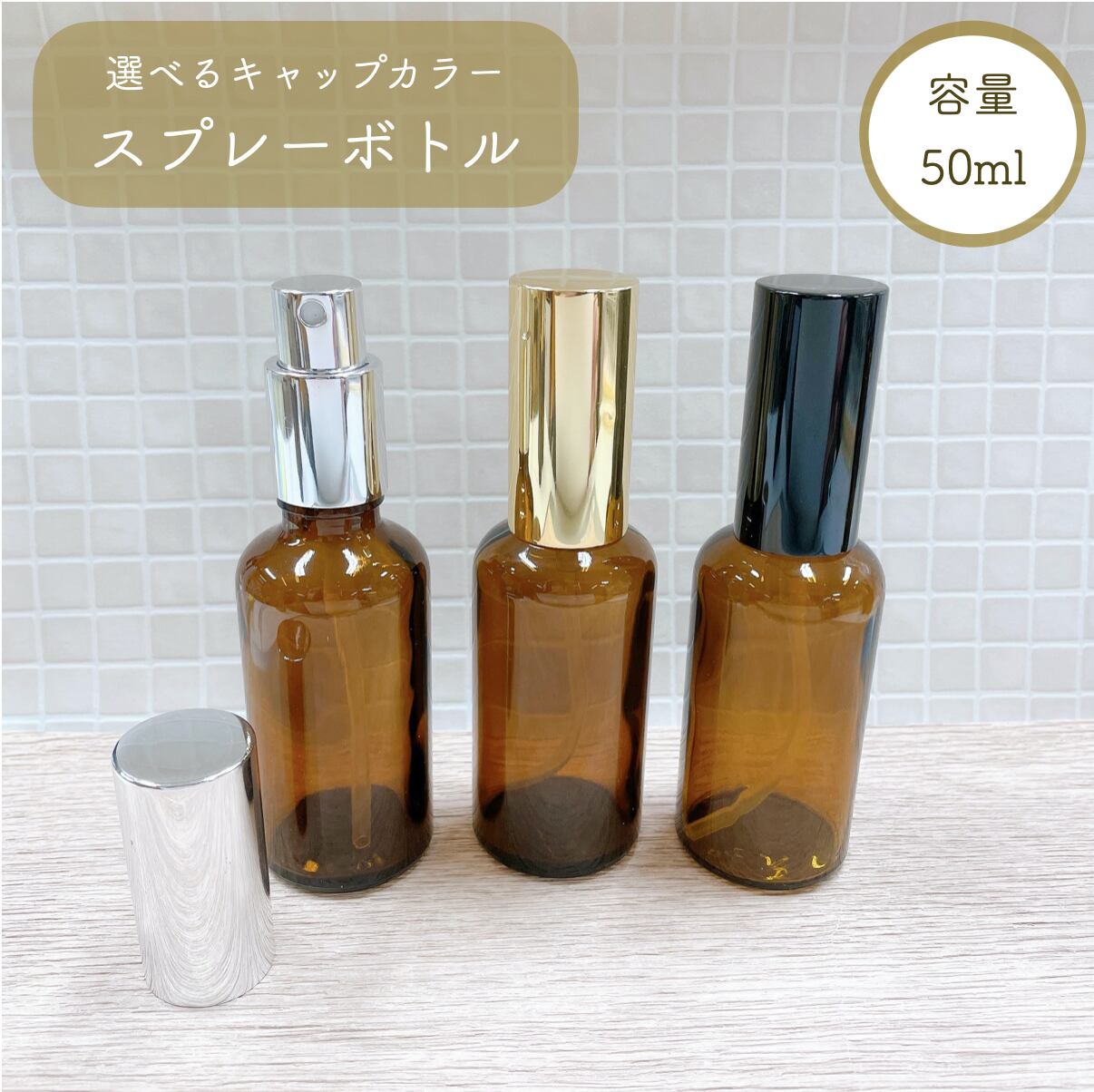 楽天市場】【 スプレーボトル 30ml 】ブラウン 選べるキャップ ガラス