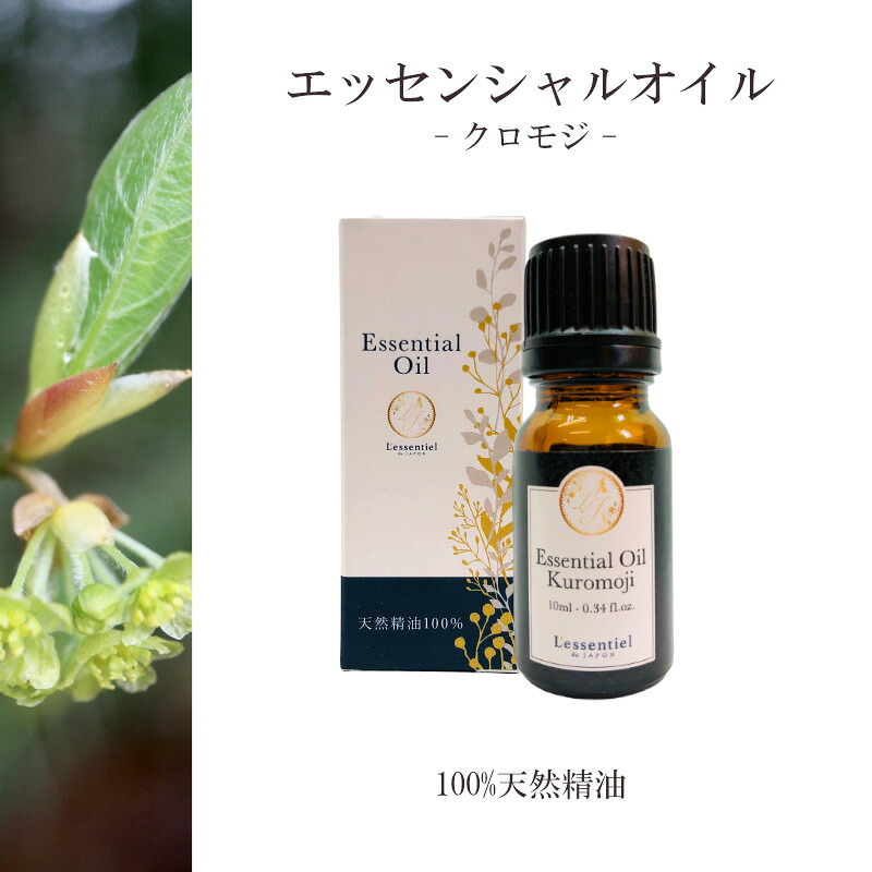 【クロモジ】精油 10ml 箱付 森林 フローラル調 落ち着き リラックス 癒し 希少 アロマ 自然 天然 エッセンシャルオイル シンプル 単体 葉 枝