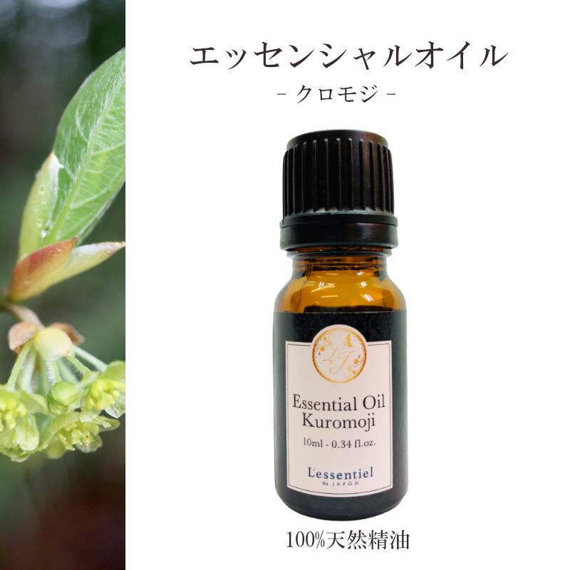 正規品 クロモジ 精油 10ml 森林 フローラル調 落ち着き リラックス 癒し アロマ 自然 天然 エッセンシャルオイル シンプル 単体 葉 枝 受賞店舗 Www Eh Net Sa