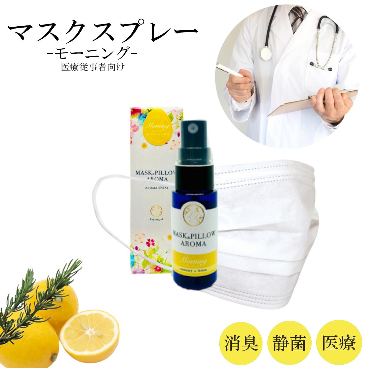 楽天市場 医療従事者向け マスクスプレー レモン ローズマリー 朝用 箱付き プレゼント ボタニカル 消臭 除菌 アロマスプレー 目覚まし 勉強 精油 レソンシエル ジャポン レソポン