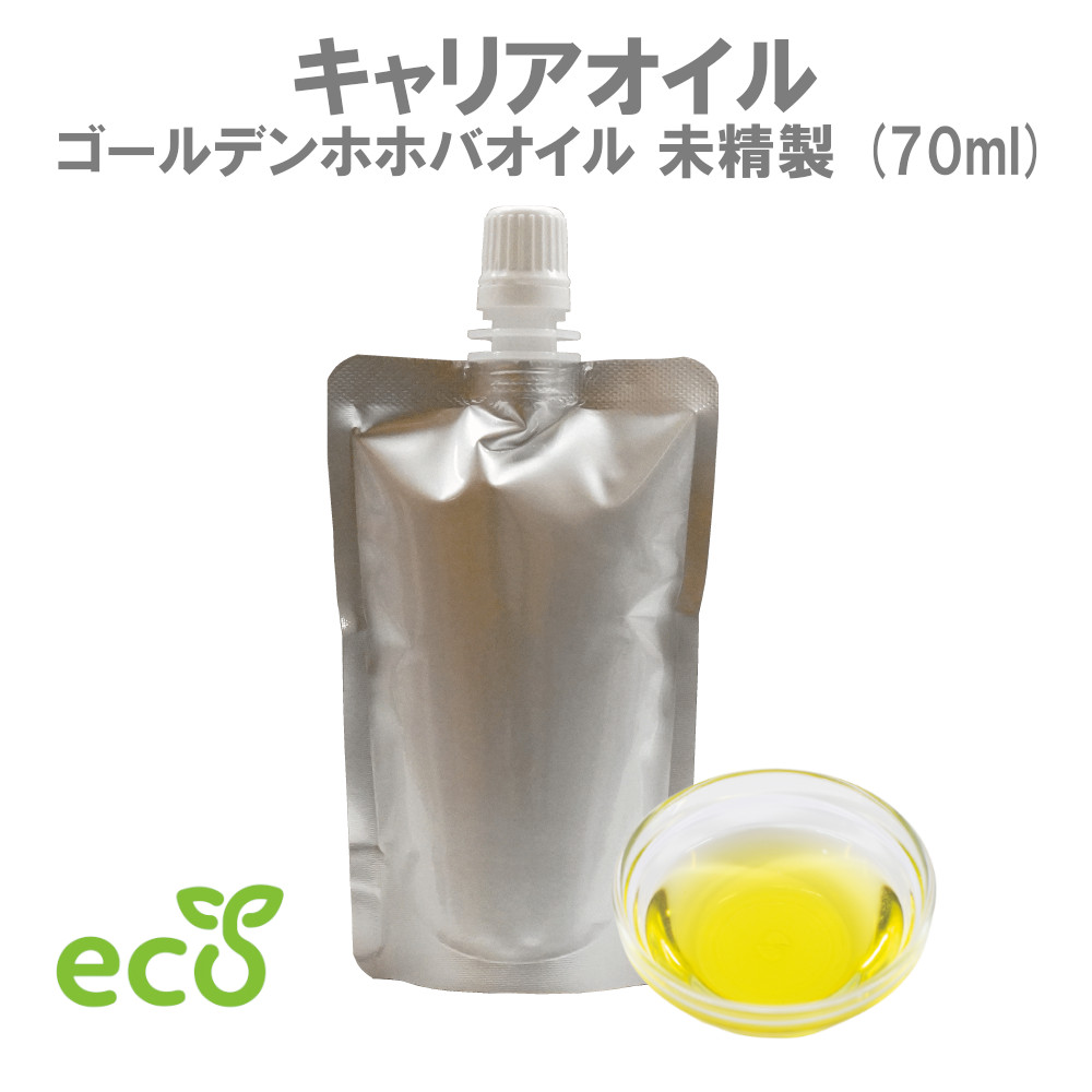 キャリアオイル 基材 保湿 潤い マッサージ アロマ 植物性 未精製 70ml サロン スキンケア ロールオン エコ パウチ 人気の雑貨がズラリ！