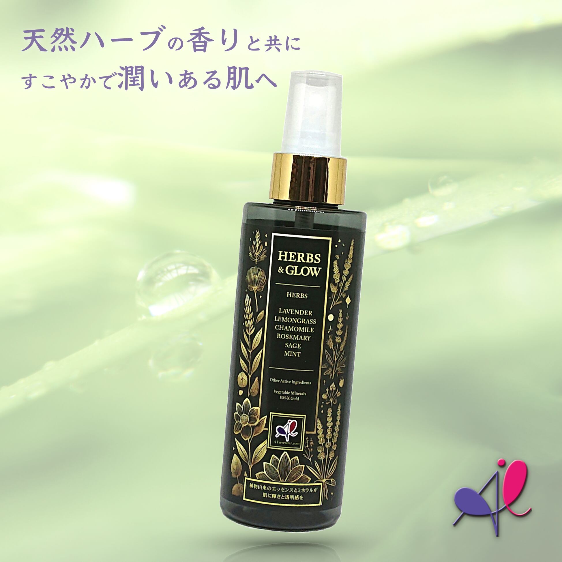 【 ハーブス＆グロー 化粧水 】 150ml 自然 本格派 美容液 無農薬 国産 天然 ハーブ 香り ラベンダー ハーブ ローズマリー セージ カモミール レモングラス ハッカ 日本製