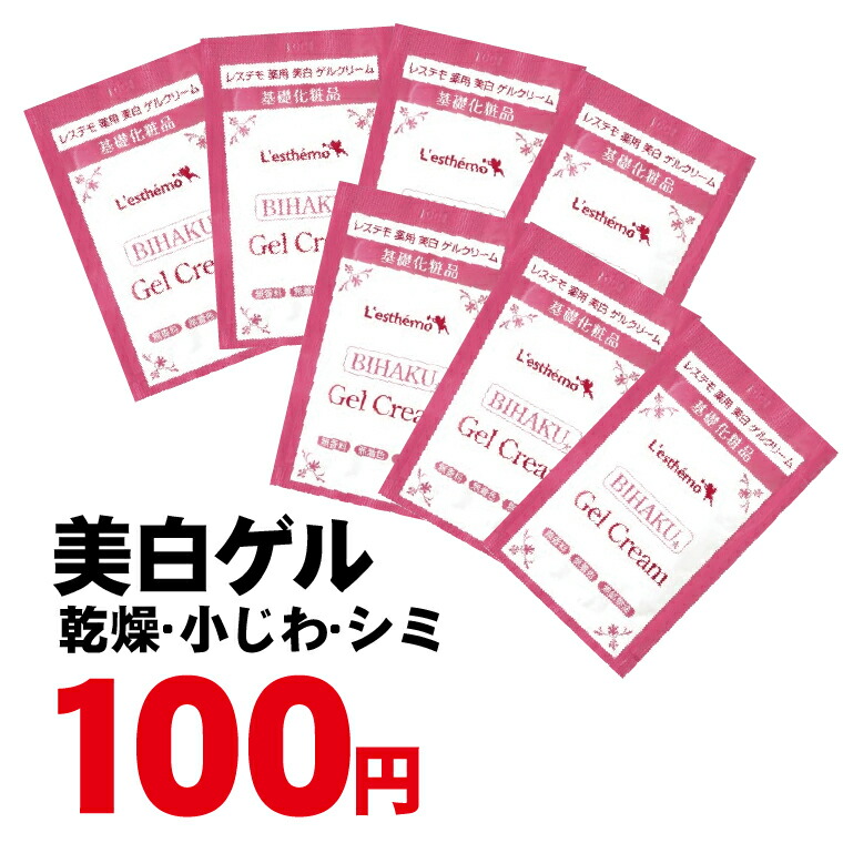 レステモ　100円　送料無料　マタニティ　低刺激　保湿ケア　敏感肌　シルクさん愛用　薬用美白ゲルクリーム　レステモ　乾燥肌　ゲルクリーム　乾燥肌もぷるぷる　楽天ランキング54週1位　妊娠時は長時間保湿　妊娠線