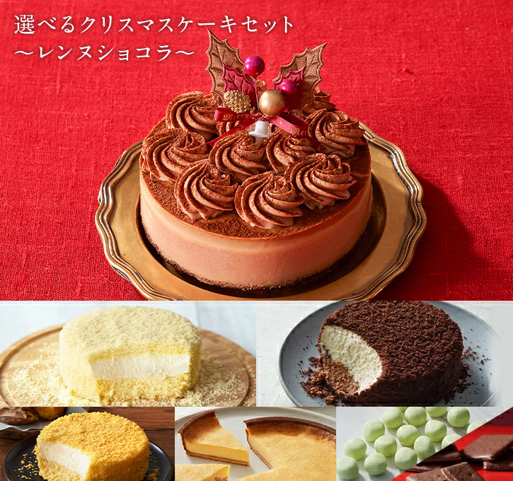 楽天市場 クリスマスケーキ 予約 送料無料 ルタオ 選べる クリスマス ケーキ セット レンヌ ショコラ チーズケーキ ケーキ ギフト スイーツ 4号 お菓子 洋菓子 お取り寄せ 北海道 メッセージ プレゼント おみやげ 人気 冷凍 おすすめ 会社 Letao 小樽洋菓子