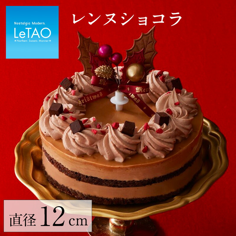 【 ポイント10倍 11/11 12:59まで 】 2022 クリスマスケーキ 予約 ルタオ 【 レンヌショコラ 4号 】 チョコレートケーキ スイーツ 洋菓子 プレゼント 人気 おすすめ ケーキ チョコケーキ 誕生日 (目安 2人 4人 ) 「★Xmas対象品」のご紹介