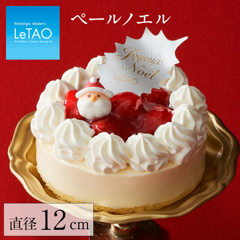 【 ポイント10倍 11/11 12:59まで 】 2022 クリスマスケーキ 予約 ルタオ 【 ペールノエル 4号 】 クリスマス イチゴ 苺 いちご ショートケーキ フルーツケーキ チーズケーキ ケーキ スイーツ (目安 2人 4人 ) 「★Xmas対象品」のご紹介