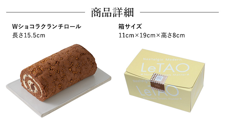 楽天市場 ルタオ 新作 ロールケーキ ｗショコラクランチロール 長さ15 5cm チョコレート ケーキ チョコレートケーキ チョコ スイーツ チョコレートケーキ 新商品 期間限定 季節限定 数量限定 プレゼント お取り寄せ ギフト 洋菓子 北海道 お土産 単品 Letao