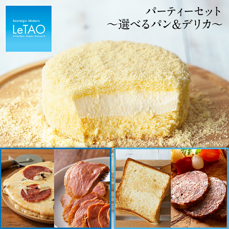 楽天市場 ハロウィン ケーキ スイーツ ルタオ パーティー セット 選べる パン デリカ チーズケーキ ギフト プレゼント洋菓子 お菓子 お取り寄せ 北海道 内祝い 記念日 見舞い 人気 贈り物 お祝い 記念 おすすめ Letao 小樽洋菓子舗ルタオ