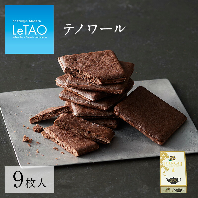 楽天市場 クッキー チョコレート チョコ ルタオ テノワール 9枚入り 個包装 ギフト プレゼント プチギフト お菓子 お取り寄せ 北海道 おみやげ 内祝い 記念日 見舞い 人気 お返し 定番 贈り物 お祝い 記念 おすすめ Letao 小樽洋菓子舗ルタオ