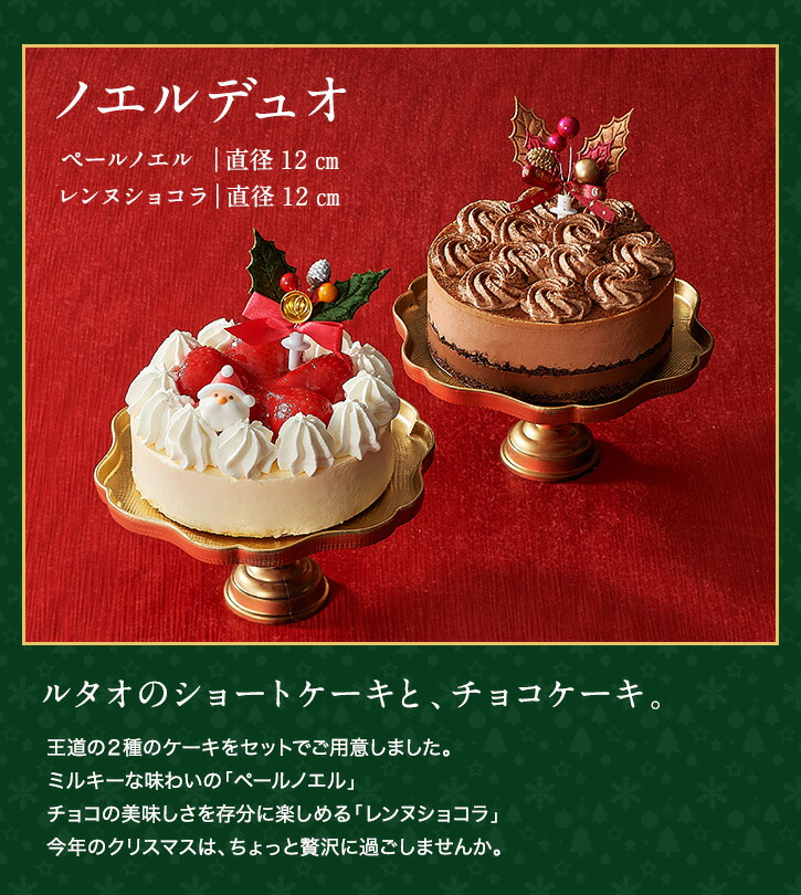 ポイント8倍 11 11 9 59まで クリスマスケーキ 予約 送料無料 ルタオ ノエル デュオ 4号 12cm 2名 4名 Xmas ケーキ イチゴ 苺 いちご ショートケーキ チョコレートケーキ スイーツ 洋菓子 取り寄せ Letao プレゼント クリスマス対象商品