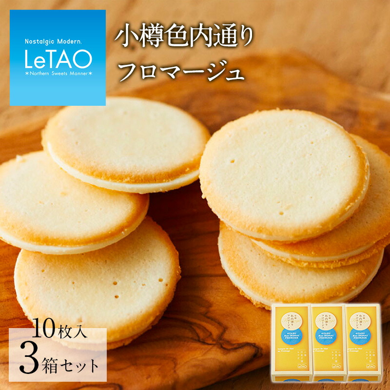 父の日　お中元　スイーツ　チョコ　お祝い　見舞い　お返し　人気　ルタオ　贈り物　定番　御中元　クッキー　ラングドシャ　【小樽色内通りフロマージュ　3箱セット】　プレゼント　お配り　10枚入　内祝い　ギフト　お菓子　母の日