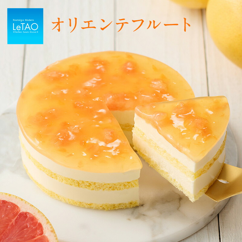 父の日 お中元 スイーツ ルタオ LeTAO 【 オリエンテフルート 】 スイーツ 2024 グレープフルーツ ケーキ 通販 ギフト チーズケーキ 冷凍 人気 菓子 北海道 お返し 贈り物 祝い 記念 おすすめ 期間 季節 フルーツケーキ 【公式】のご紹介