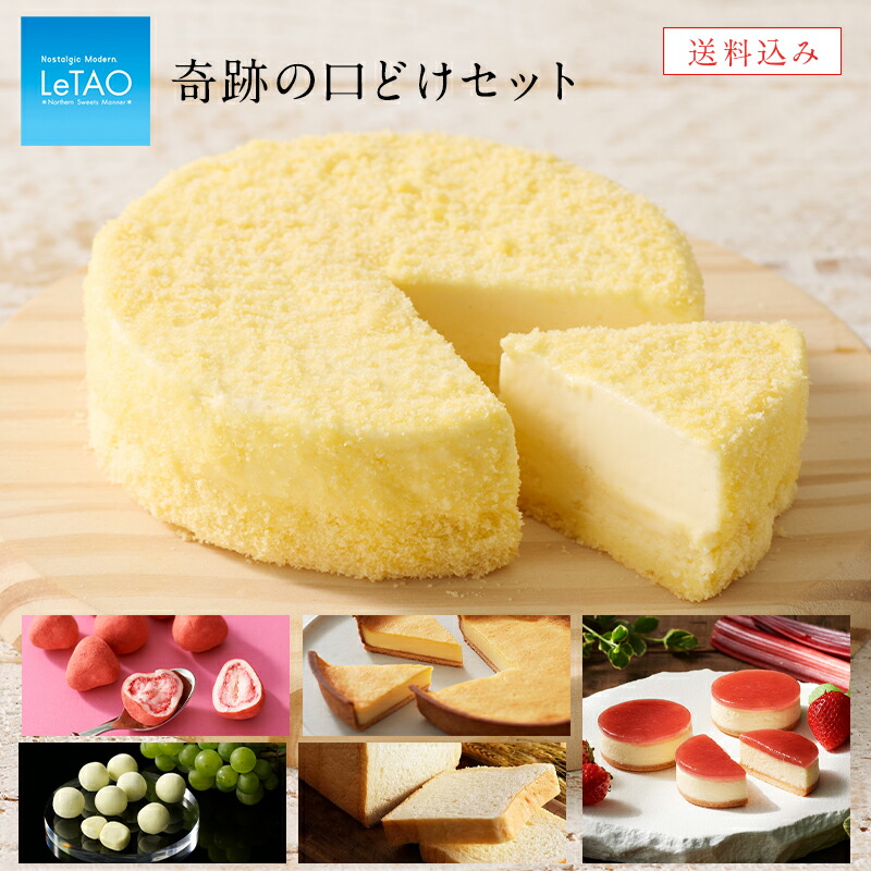 母の日 遅れてごめん スイーツ ルタオ LeTAO 【 奇跡の口どけセット 】 父の日 お中元 ギフト プレゼント お祝い 内祝 お見舞 贈り物 誕生日 結婚祝い 記念日 贈答 贈答品 2024 あす楽 【 公式 】のご紹介