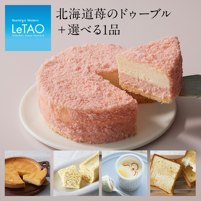 ルタオ 【季節替わりケーキセット 北海道苺のドゥーブル】 母の日 プレゼント スイーツ ギフト 送料無料 苺 チーズ ケーキ プレゼント 誕生日 期間限定 季節限定 レアチーズケーキ 誕生日ケーキ