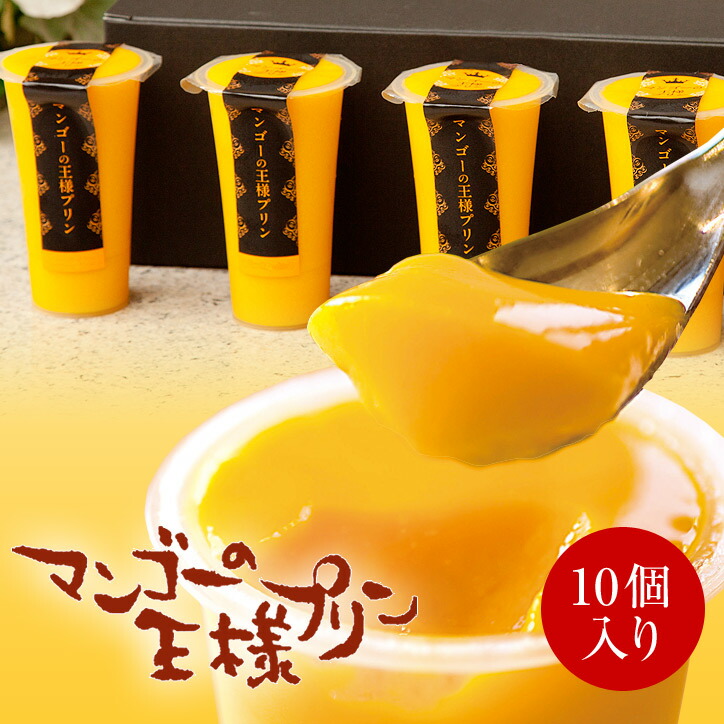 送料込 マンゴーの王様プリン 1mlサイズ 10個セット お祝い