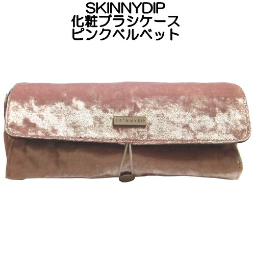 【楽天市場】skinnydip メイクブラシケース ピンクベルベット ポリエステル 化粧筆入れ メイクブラシ ケースのみ ケース単品 化粧