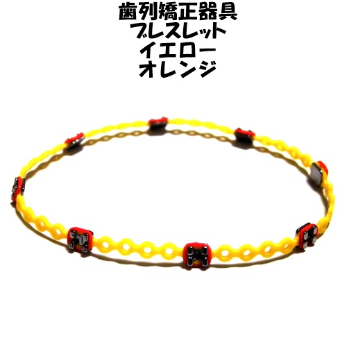 楽天市場 Braced Lets ブレスレッツ 歯列矯正器具ブレスレット イエロー オレンジ ラバー 歯並び 矯正器具ブレスレット Yellow Orange 細い ゴムブレスレット 大人 おもしろ グッズ ブラケット カップル お揃い プレゼント Bracelet Ladies Men Women 友達 お 揃い 海外