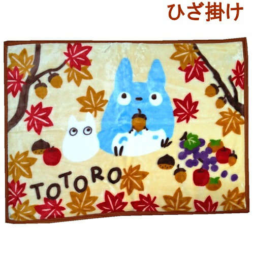 楽天市場】となりのトトロ 毛布 ひざ掛け毛布 70×100cm 2枚合わせ