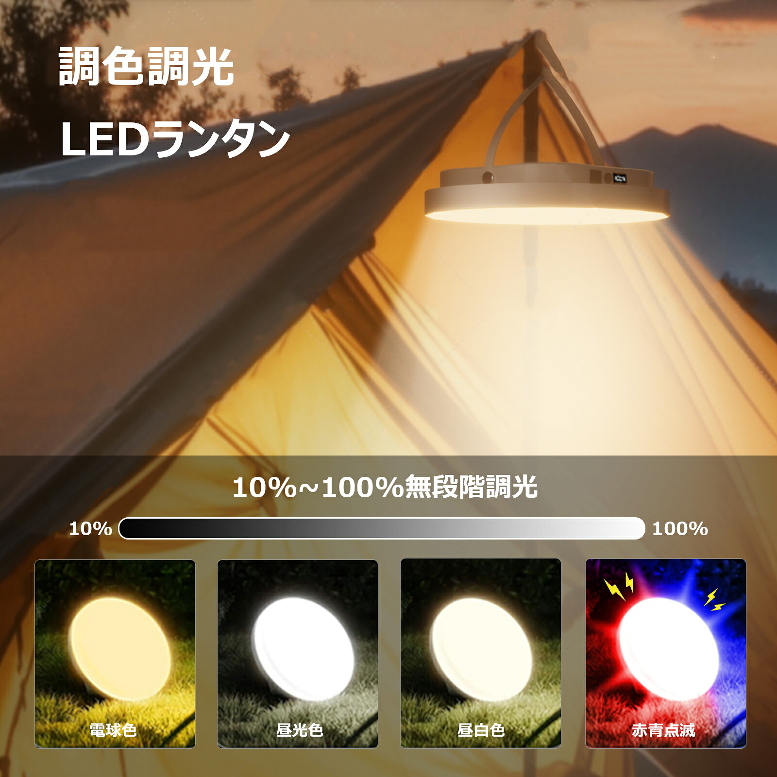 【楽天市場】\期間限定→MAX30%OFF/LEDランタン 充電式 キャンプ ランタン 無段階調光 三色温&SOS赤青点滅 超高輝度 ...