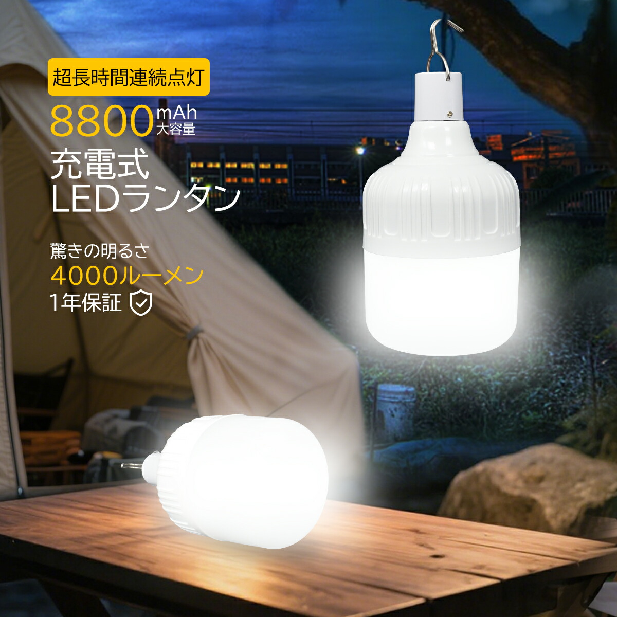 【楽天市場】【限定P5倍+8800mAh超大容量】LETOUR LED ランタン充電式 ledランタン 高輝度 キャンプライト 吊り下げライト ...