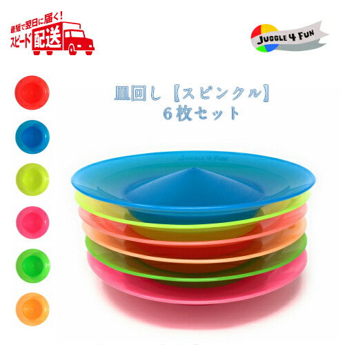 楽天市場】皿回し【スピンクル】1枚セット（棒付）JUGGLE 4 FUN