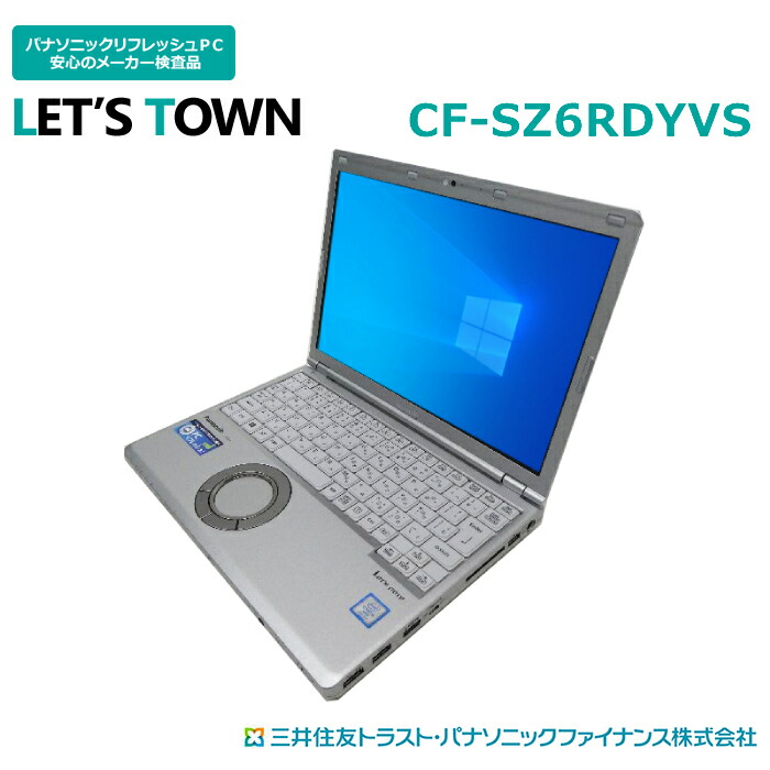 【楽天市場】中古レッツノートCF-SZ6RDYVS【動作A】【液晶A】【外観B】Windows10Pro搭載／Corei5／メモリ8GB