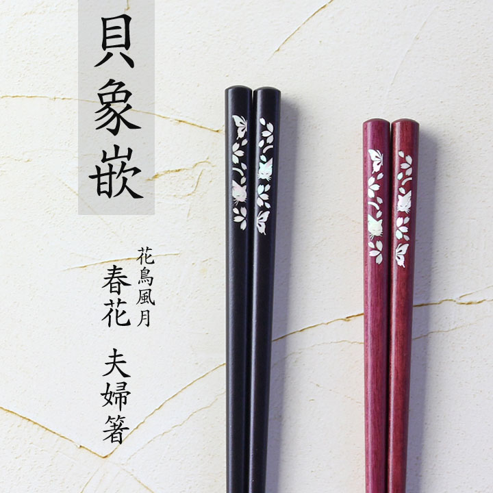 送料無料 結婚祝い プレゼント ギフト 夫婦箸 二膳セット 貝象嵌夫婦箸 花鳥風月 春花 | 象嵌 箸 お箸夫婦箸 結婚記念日 祖母 祖父 両親 父 母 結婚祝い おしゃれ セット 還暦祝い 70代 80代 90代 施設新築祝い 出産祝い 誕生日 和食器 男性 女性