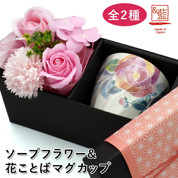 2種類の花柄から選べる ソープフラワー & 花ことば マグカップ セット | カップ マグ インテリア 義母 花 プリザ おしゃれ 還暦 祖母 贈り物 新築祝い 誕生日 和食器 男性 女性 孫