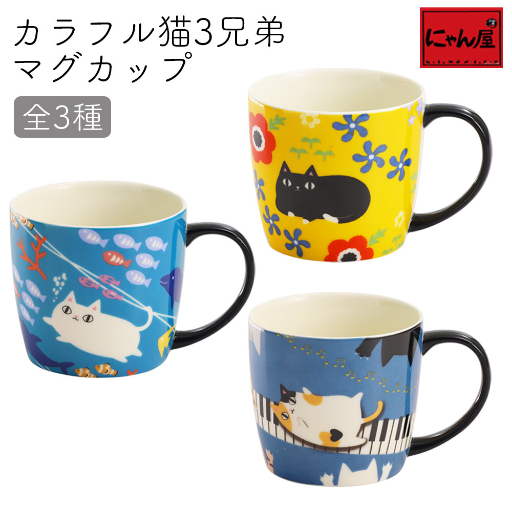 楽天市場】にゃん屋 猫3兄弟 しっぽマグカップ (全3種類) | マグカップ