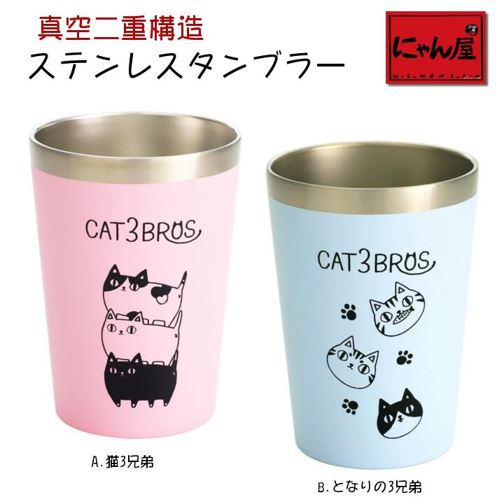 楽天市場 にゃん屋 猫3兄弟 となりの3兄弟 コンビニ 真空 ステンレスタンブラー 480ml タンブラー 保温 保冷 携帯 可愛い おしゃれ ピクニック アウトドア 子供 オフィス 会社 お弁当 ランチ 新生活 誕生日 プレゼント 猫 ねこ ネコ 猫雑貨 和食器と雑貨のお店 ルアン