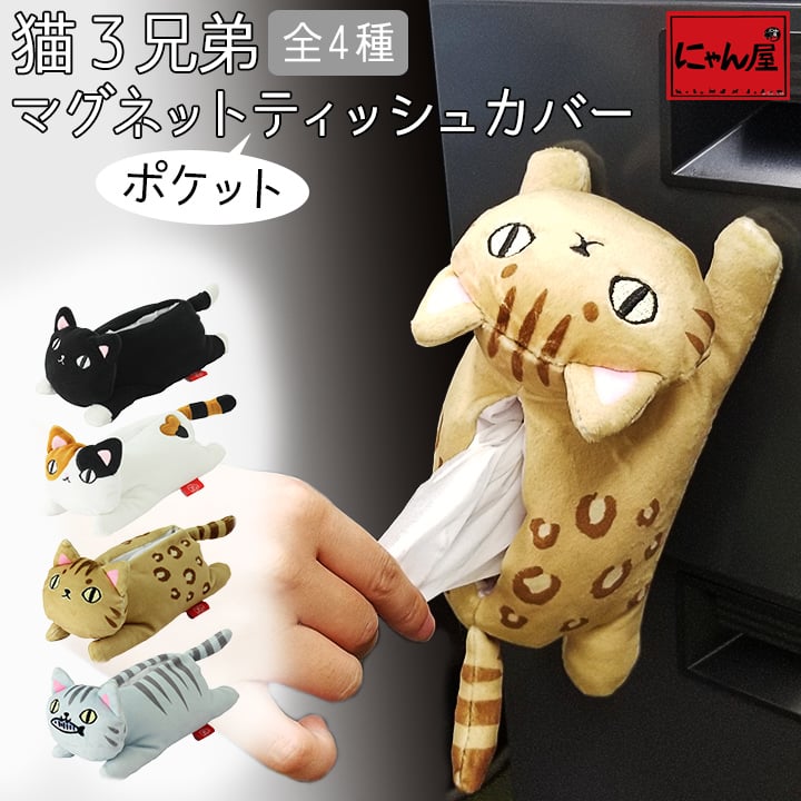 楽天市場 にゃん屋 猫3兄弟マグネットポケットティッシュカバー 全4種 ねこ 猫 ネコ Cat ミケ くろ マスコット ポケットティッシュ かわいい スマホ プレゼント おもちゃ 子供 女の子 女性 彼女 雑貨 お祝 出産 誕生日 和食器と雑貨のお店 ルアン
