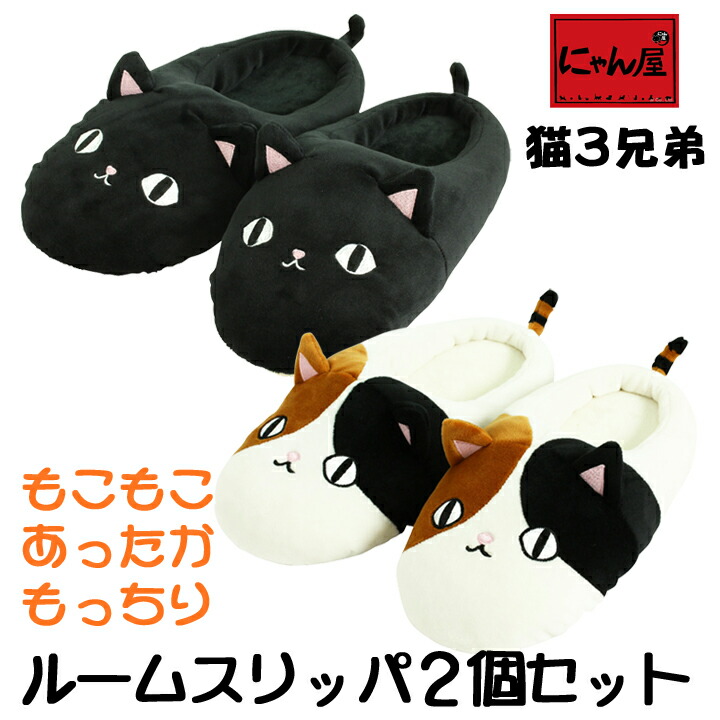 楽天市場 送料無料 にゃん屋 猫3兄弟 ルームスリッパ 2個セット スリッパ おしゃれ かわいい 可愛い ルームシューズ あったか レディース ニット ふわふわ もこもこ ねこ ネコ 猫 ギフト プレゼント セラミック藍 和食器と雑貨のお店 ルアン