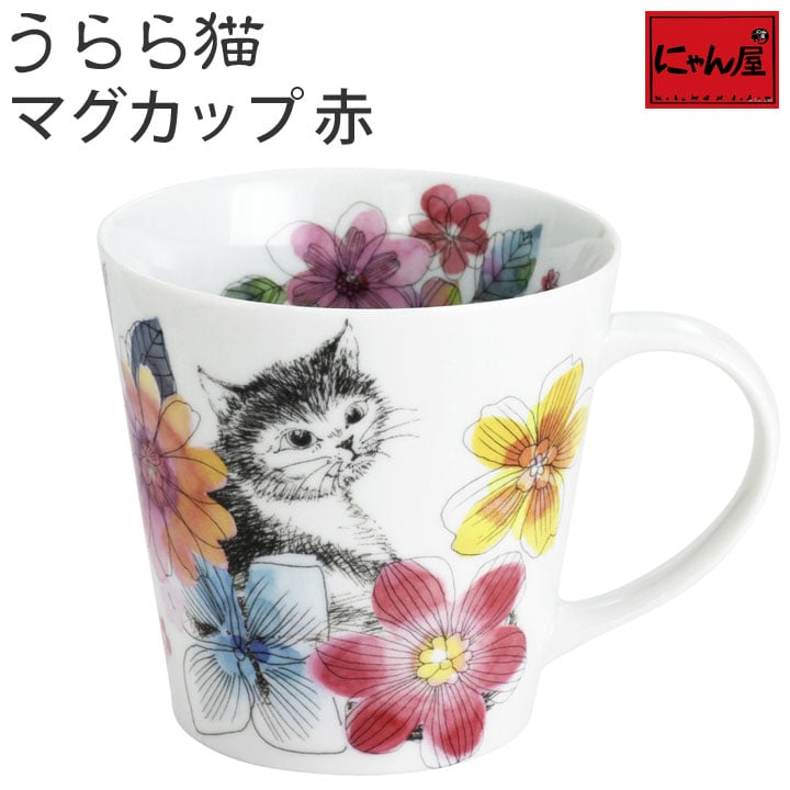 楽天市場 にゃん屋 うらら猫 マグカップ 赤 単品 美濃焼 マグカップ マグ ギフト かわいい おしゃれ 誕生日 プレゼント 陶器 カップ 還暦祝い 日本製 セラミック藍 和食器と雑貨のお店 ルアン