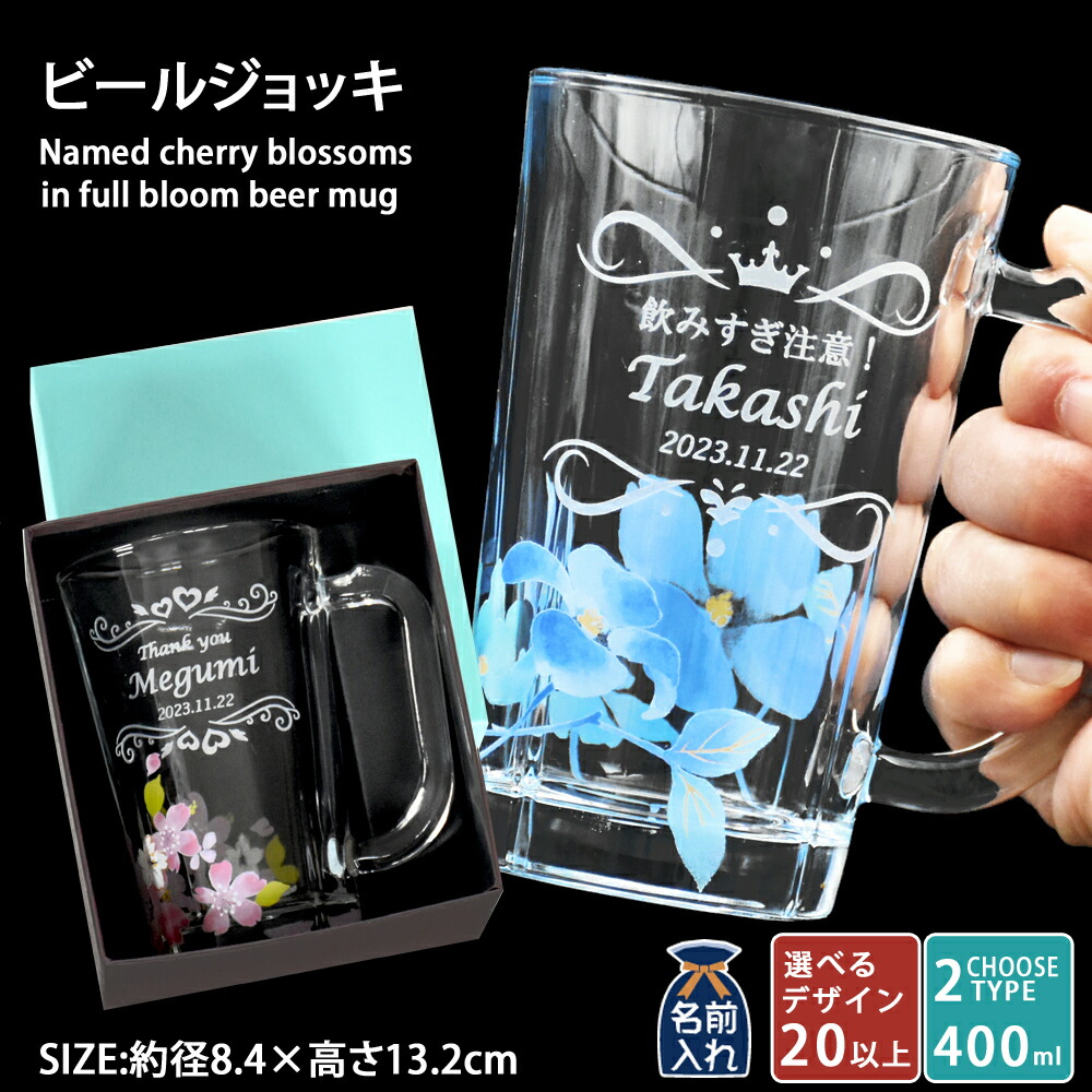 大特価!!】 名入れ プレゼント ギフト 送料無料 ビールジョッキ 400ml 全2種 名前入り ジョッキ おしゃれ グラス ビアグラス ビールグラス  ビール 焼酎 お酒 結婚祝い 還暦祝い 誕生日プレゼント 退職 還暦 父親 母親 親戚 祖父 男性 女性 孫 敬老の日 qdtek.vn