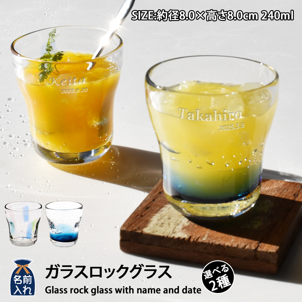 名入れ プレゼント ギフト 手吹きグラス ガラスロックグラス 全2種 みなも たまゆら | 名前入り おしゃれ グラス ビールグラス コップ 焼酎 お酒 結婚祝い 還暦祝い 誕生日退職 還暦 父親 母親 祖父 祖母 40代 50代画像