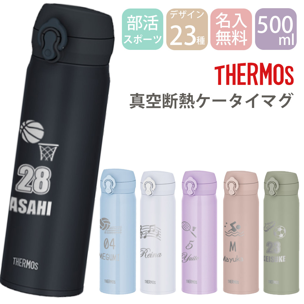 名入れ　サーモス  マグボトル　水筒　ラッピング無料　ギフト　プレゼント サーモス 水筒 名入れ Thermos 750ml マグボトル 保温 保冷 直