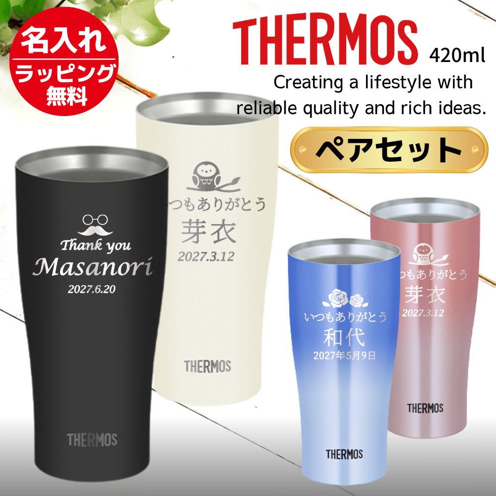名入れ プレゼント ギフト サーモス タンブラー THERMOS 真空 ペア タンブラーB 420ml JDY-421C | 保冷 保温 名前入り ペアセット ペアギフト ステンレスタンブラー おしゃれ グラス 結婚祝い 二次会 夫婦 記念日 還暦祝い 還暦 男性 女性 2026 父の日｜名入れギフト＆和食器 ルアン